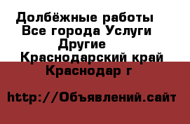 Долбёжные работы. - Все города Услуги » Другие   . Краснодарский край,Краснодар г.